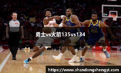 勇士vs火箭135vs134