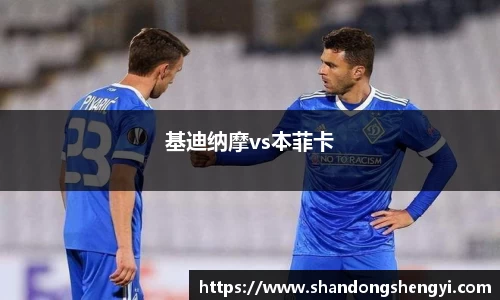 基迪纳摩vs本菲卡