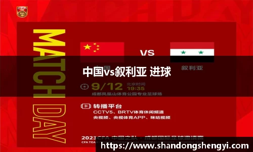 中国vs叙利亚 进球