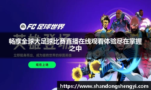 畅享全球大足球比赛直播在线观看体验尽在掌握之中