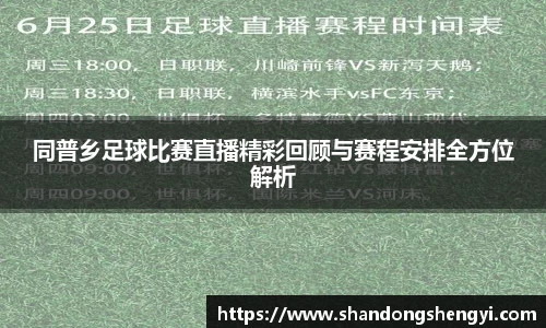 同普乡足球比赛直播精彩回顾与赛程安排全方位解析