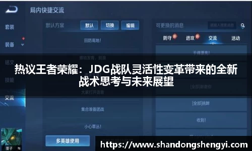 热议王者荣耀：JDG战队灵活性变革带来的全新战术思考与未来展望