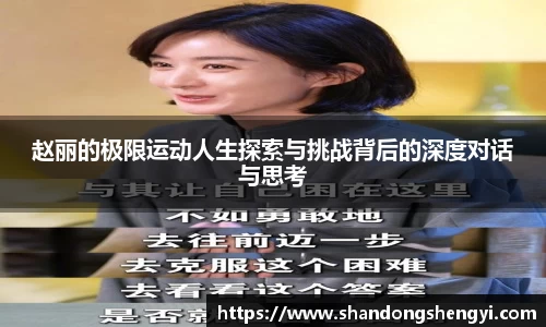 赵丽的极限运动人生探索与挑战背后的深度对话与思考