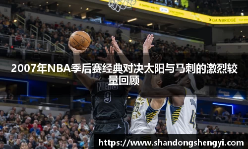 2007年NBA季后赛经典对决太阳与马刺的激烈较量回顾