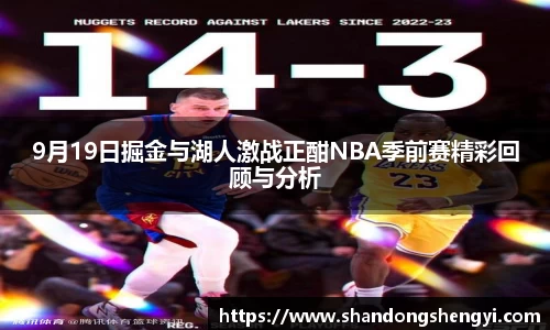 9月19日掘金与湖人激战正酣NBA季前赛精彩回顾与分析