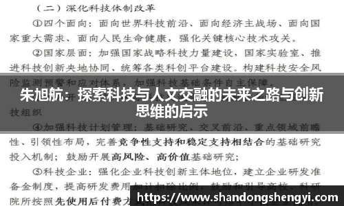 朱旭航：探索科技与人文交融的未来之路与创新思维的启示