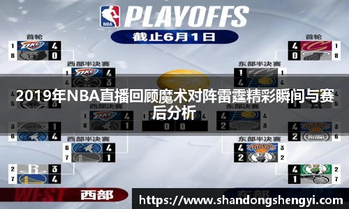 2019年NBA直播回顾魔术对阵雷霆精彩瞬间与赛后分析