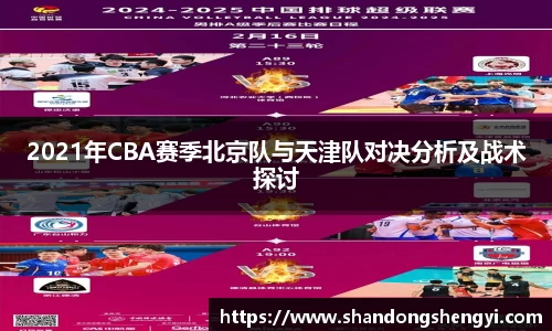 2021年CBA赛季北京队与天津队对决分析及战术探讨