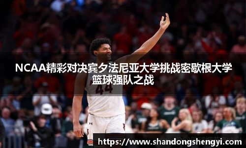 NCAA精彩对决宾夕法尼亚大学挑战密歇根大学篮球强队之战