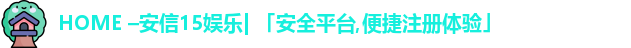 安信15娱乐